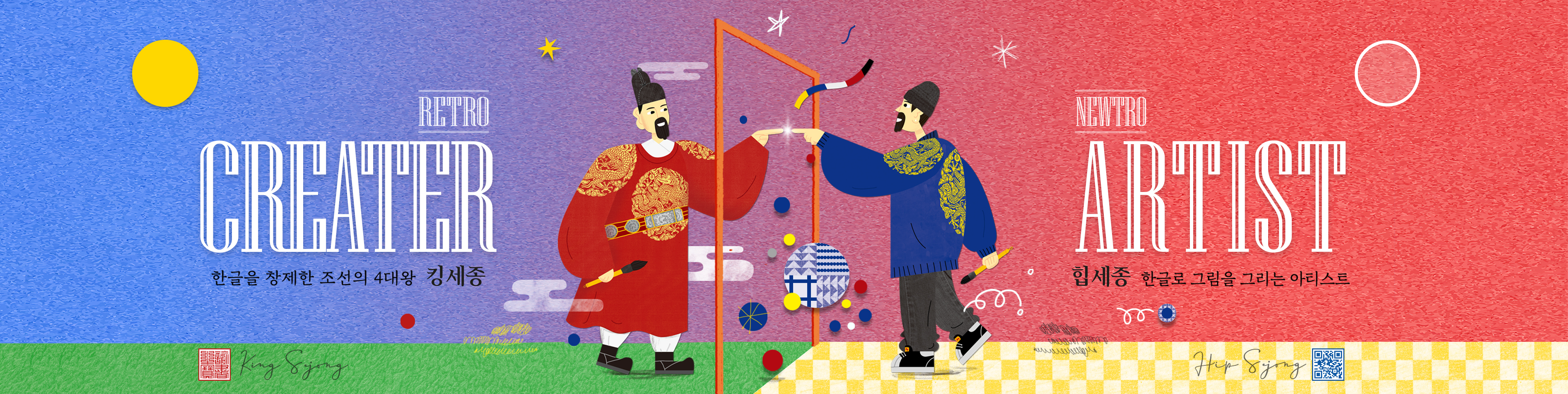 킹세종과 힙세종이 마주한 한글 아트워크